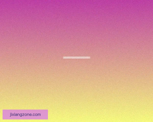 吉祥坊登录全新体验指南带你畅享安全便捷娱乐